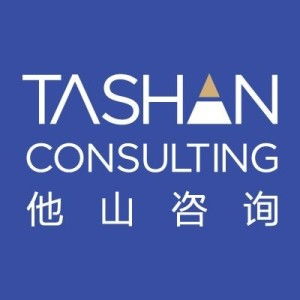 深圳市他山企业管理咨询 借他山之石，攻企业卓越之玉